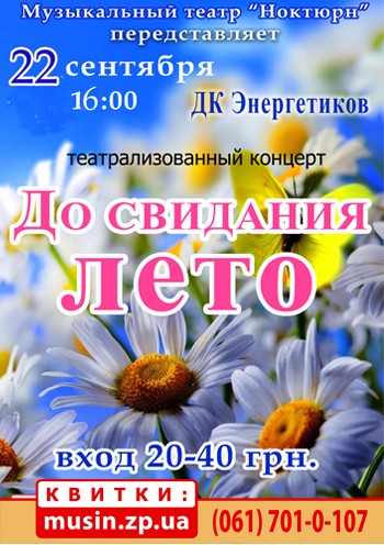 До свидания лето До свидания лето